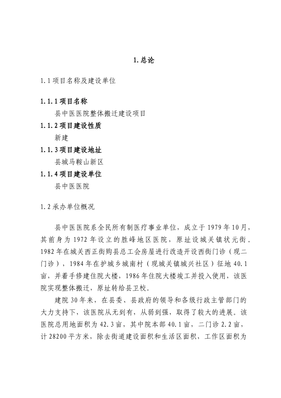 中医医院整体搬迁建设项目可行性研究报告_第3页