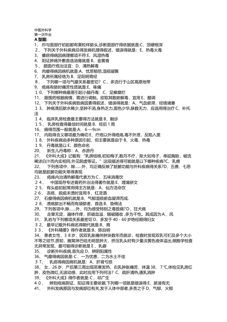 中医外科学作业1-2_第1页