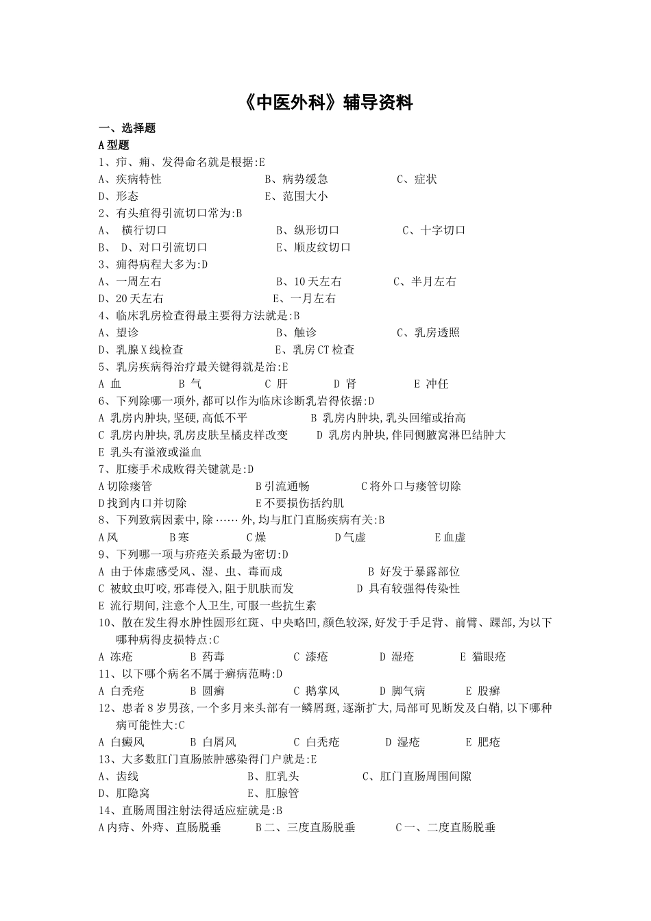 中医外科学和外科护理学 辅导资料_第1页