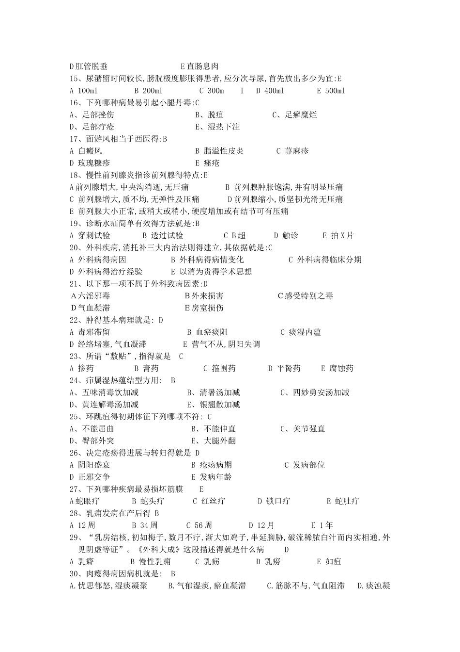 中医外科学和外科护理学 辅导资料_第2页
