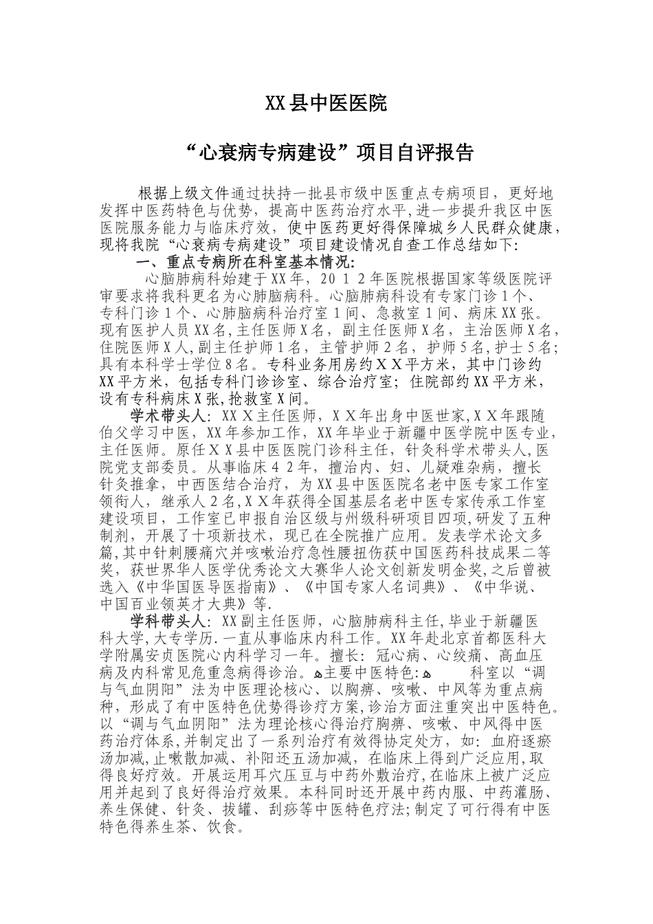 中医医院重点中医专病自查报告_第1页