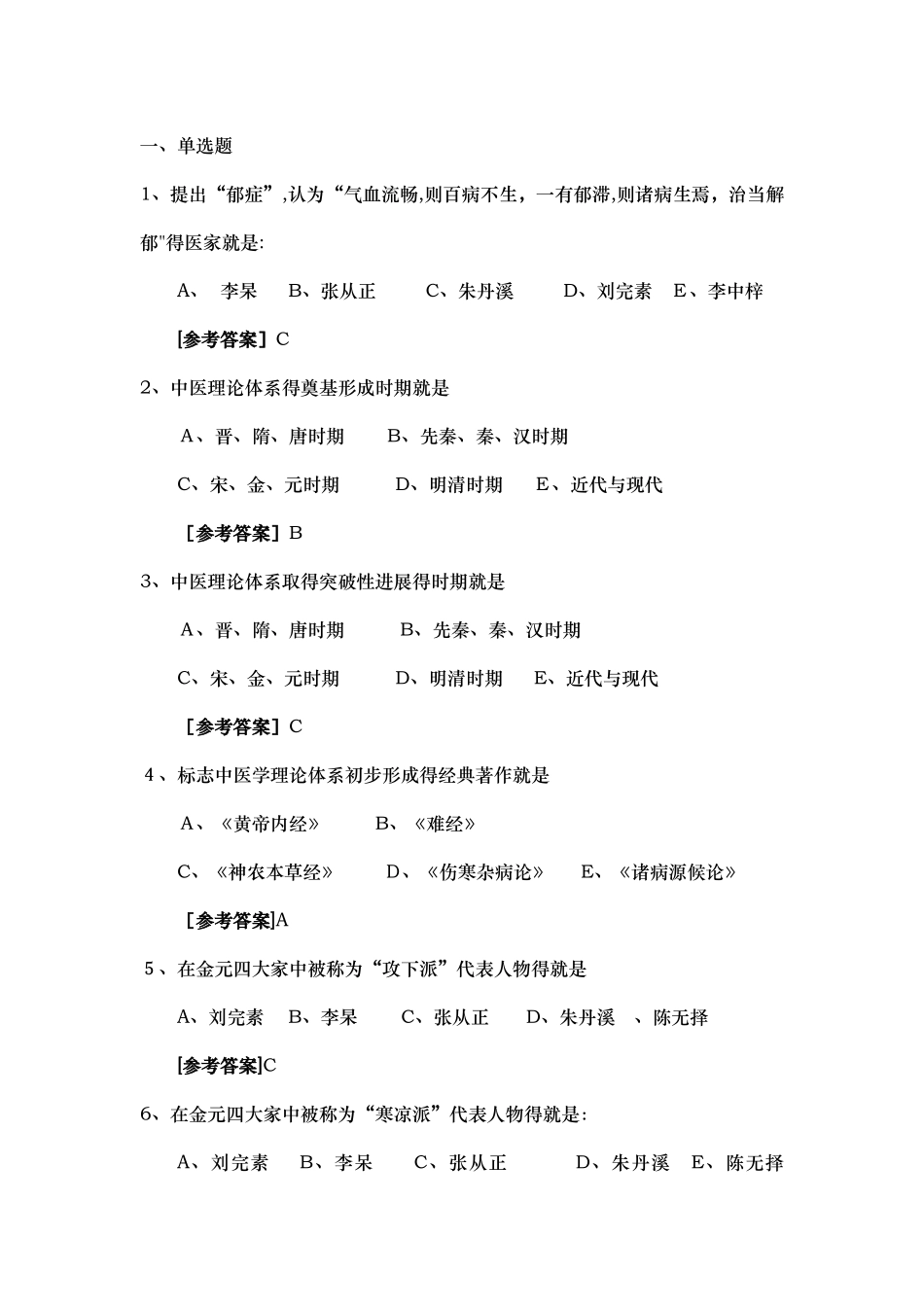 中医学试题库_第2页