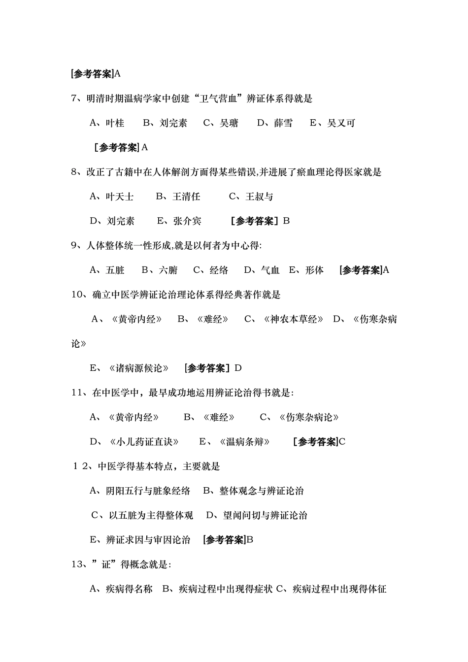 中医学试题库_第3页