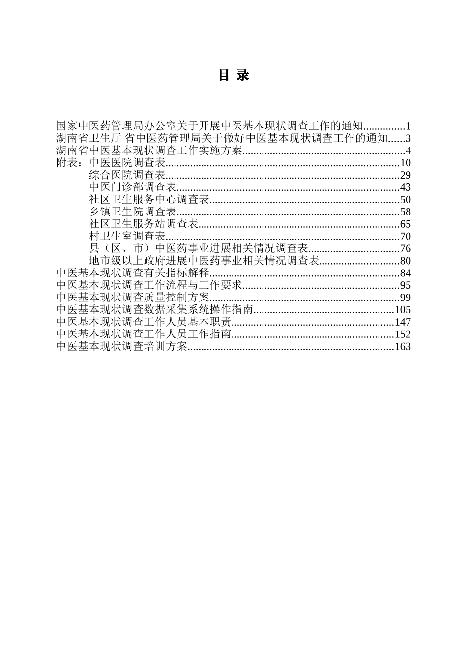 中医基本现状调查工作指导手册_第3页