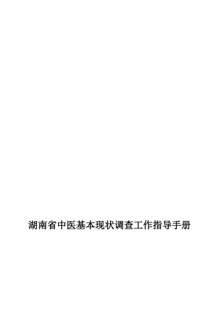 中医基本现状调查工作指导手册