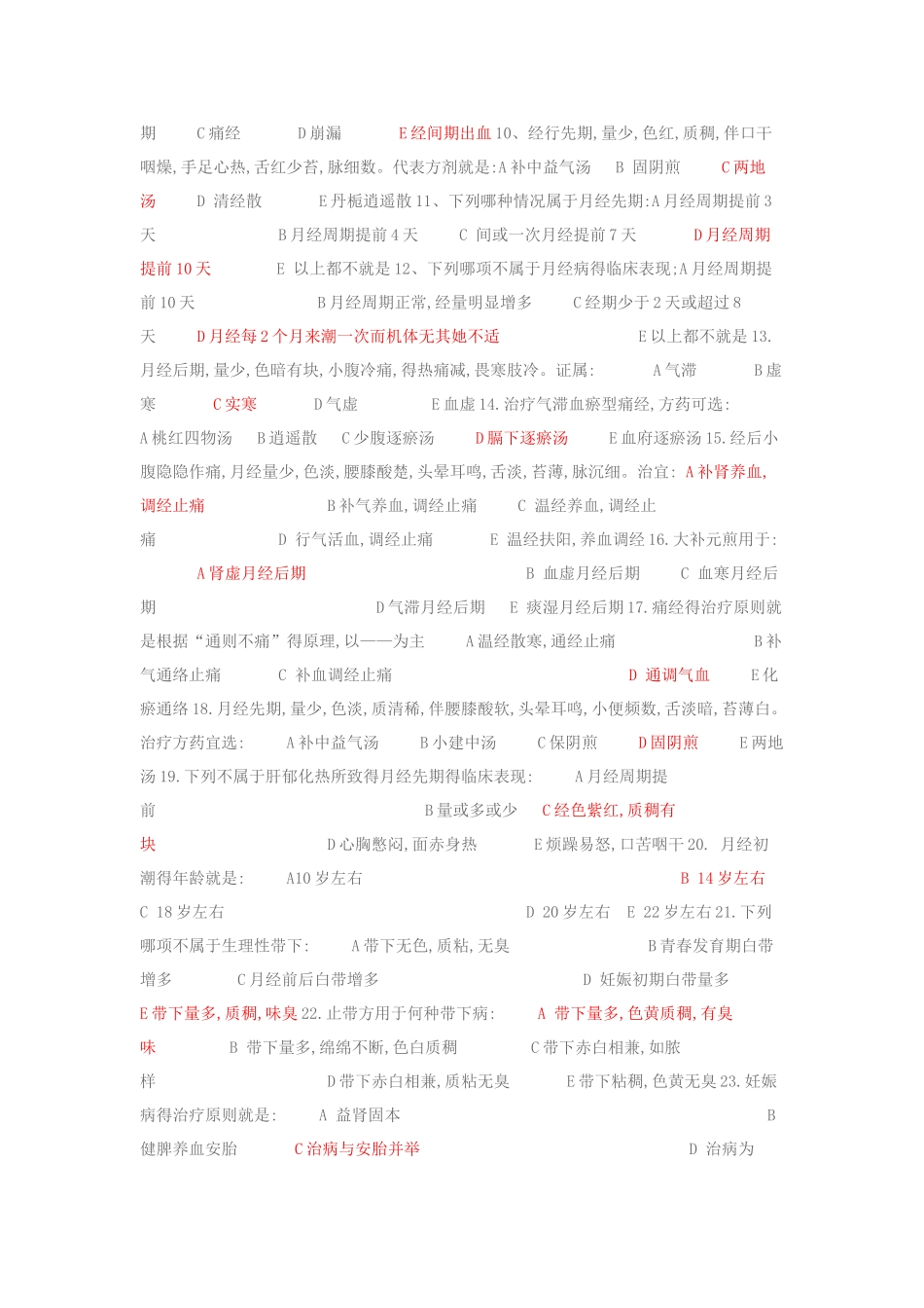 中医妇科学试题含标准答案_第2页