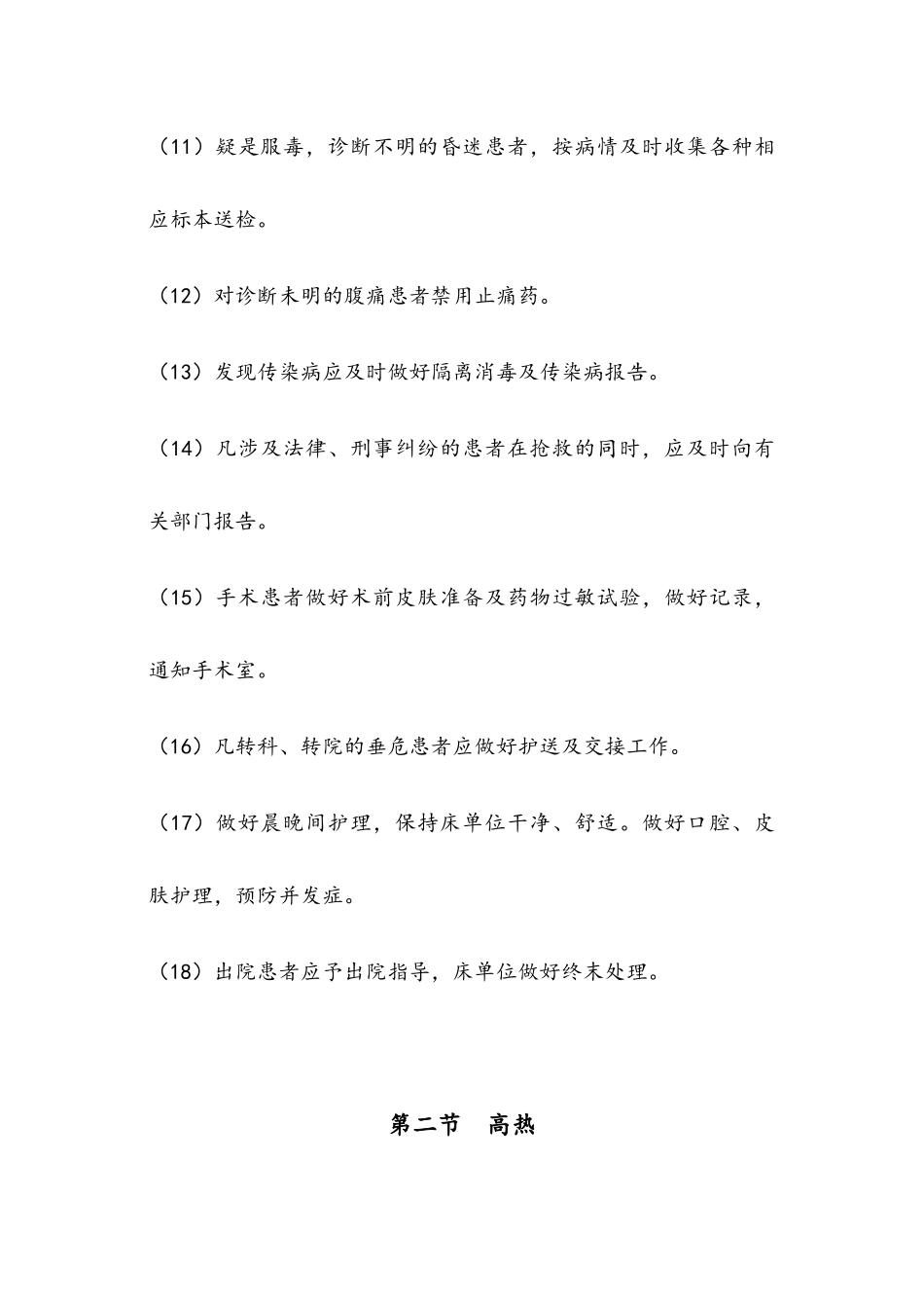 中医急症护理常规_第3页