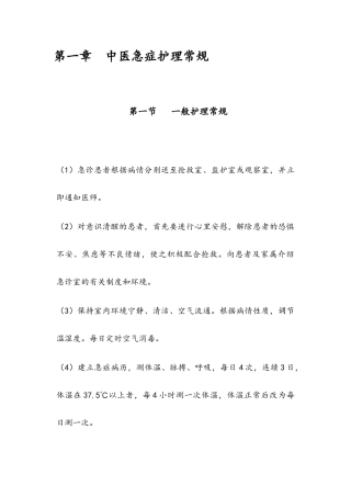 中医急症护理常规