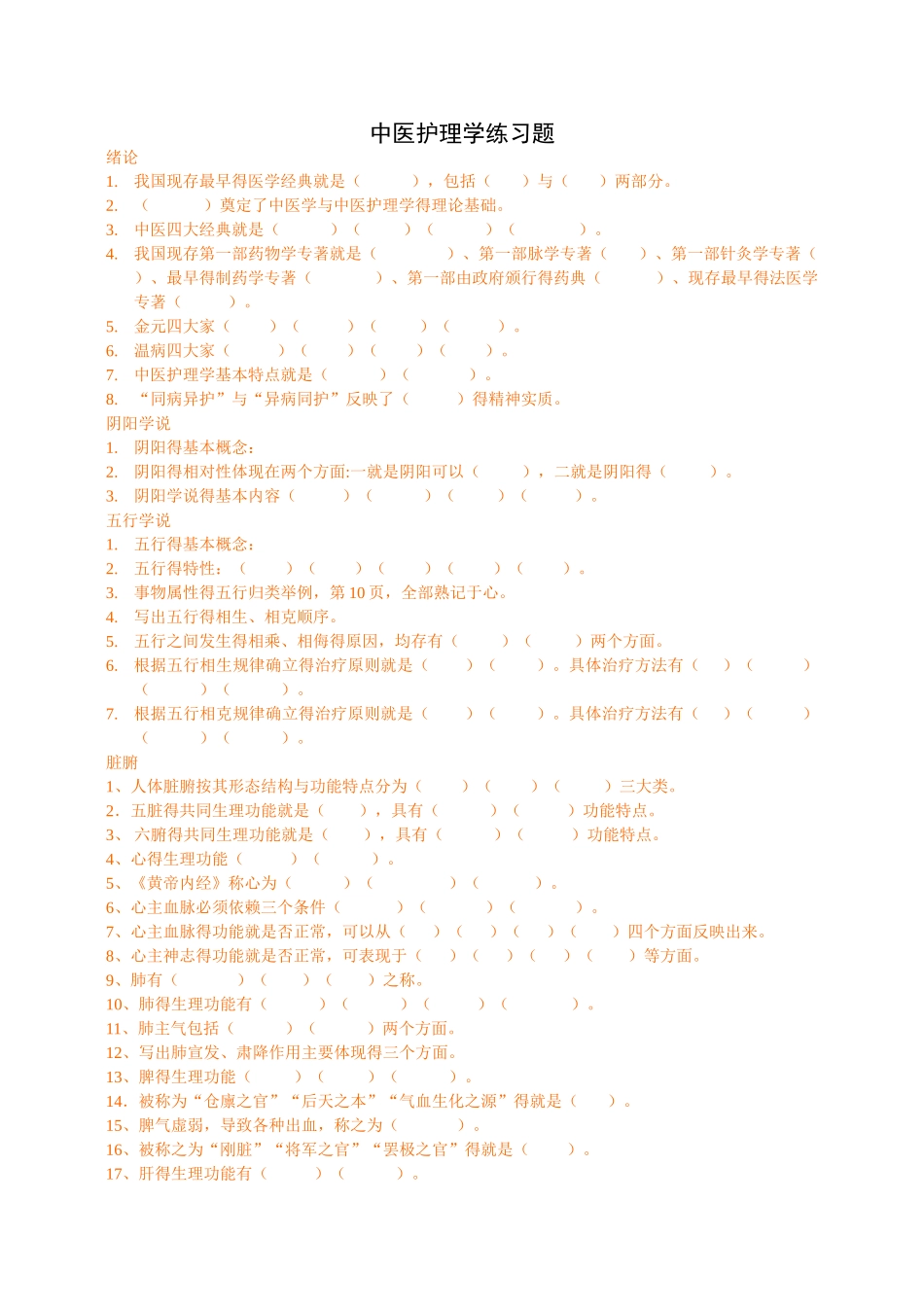 中医护理学练习题_第1页
