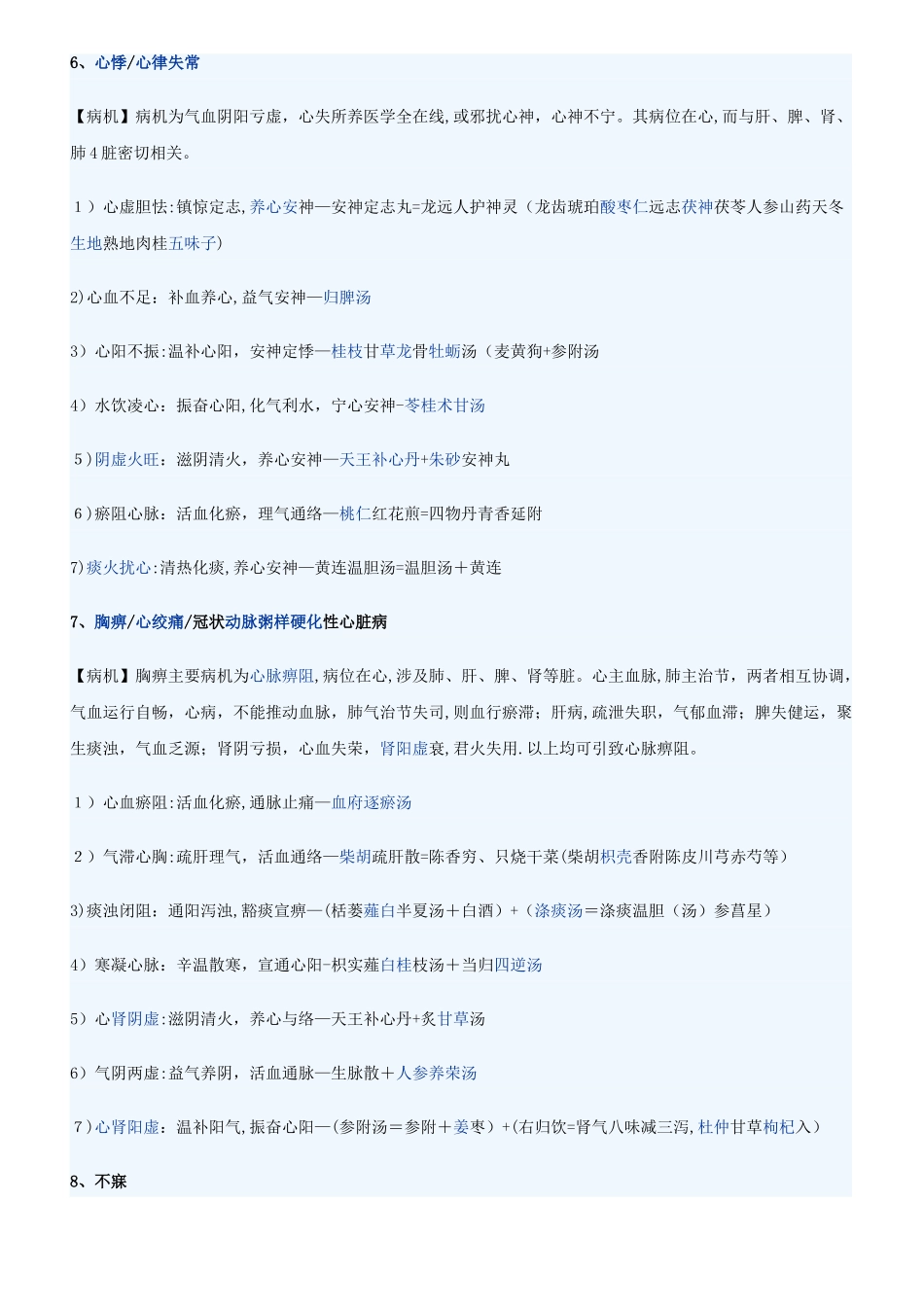 中医执业助理医师实践技能考试常见病症_第3页