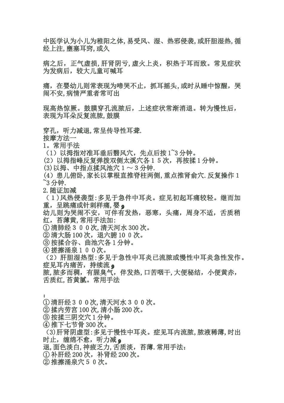 中医治疗中耳炎_第1页