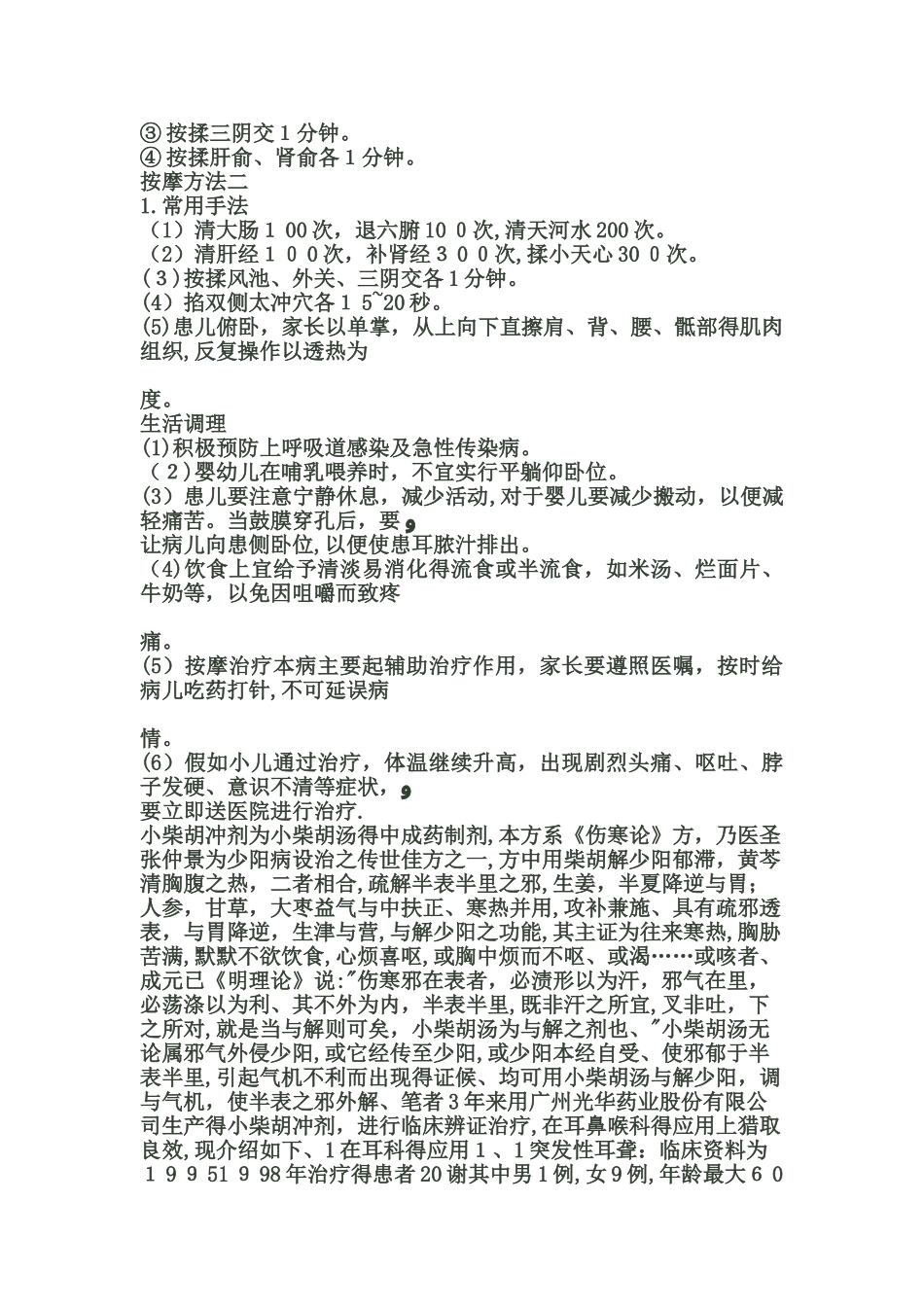 中医治疗中耳炎_第2页