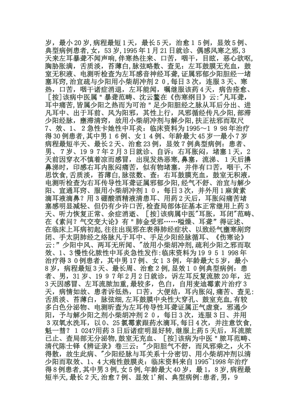 中医治疗中耳炎_第3页