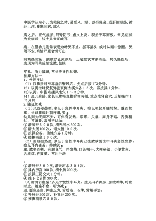 中医治疗中耳炎