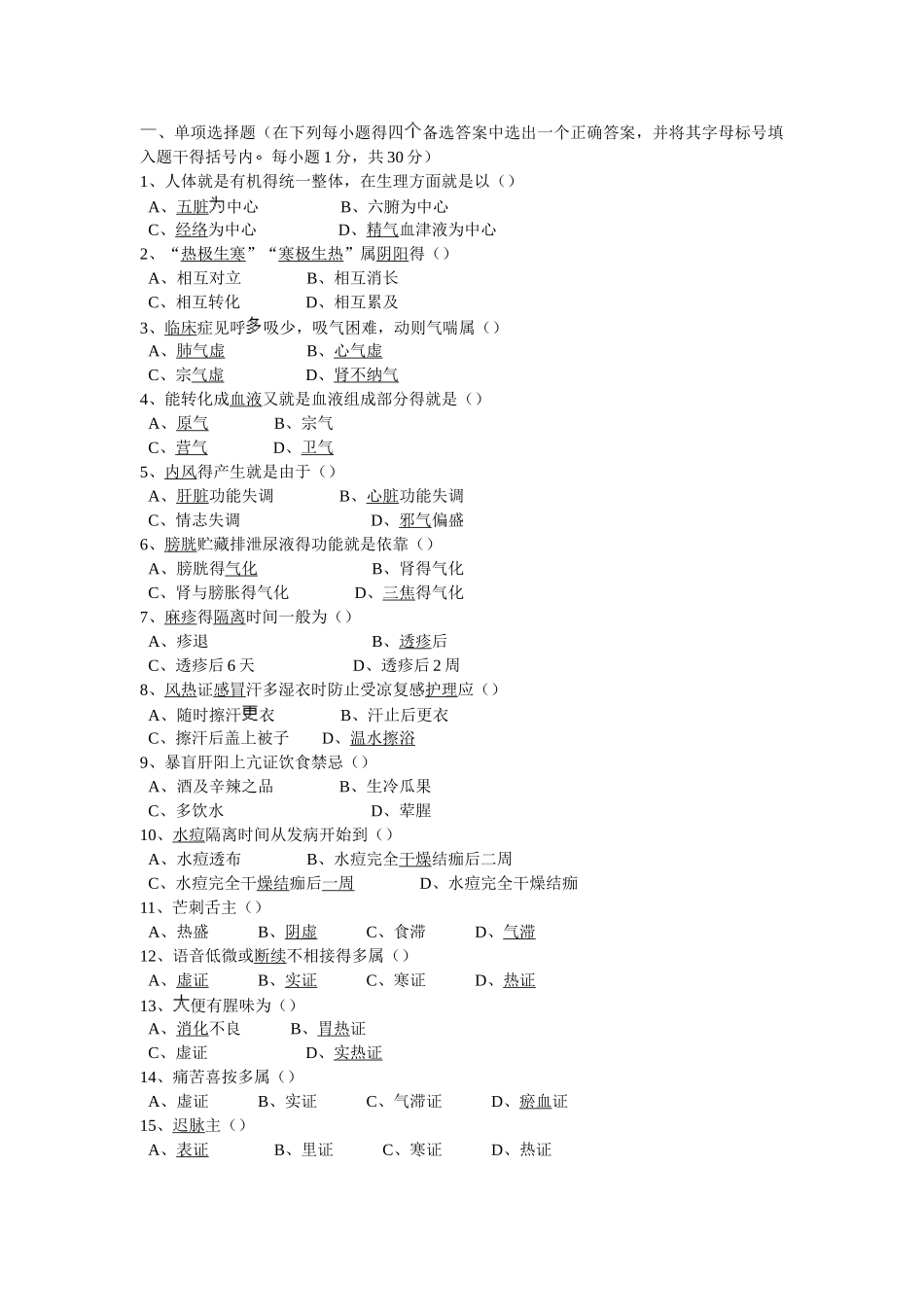 中医护理学试卷_第1页