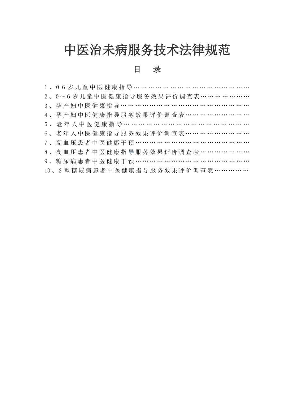 中医治未病服务技术规范_第1页