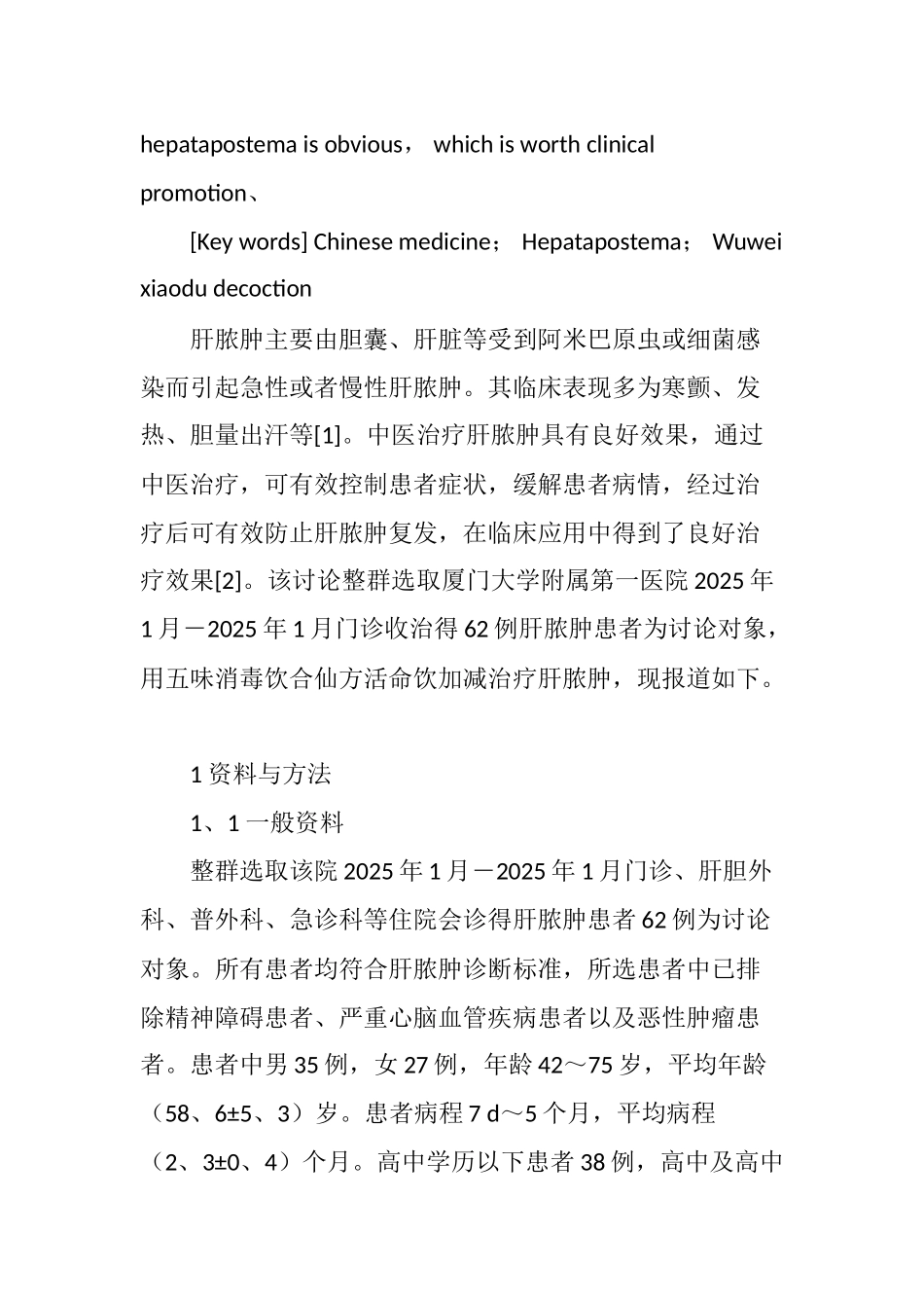 中医治疗肝脓肿疗效观察_第2页