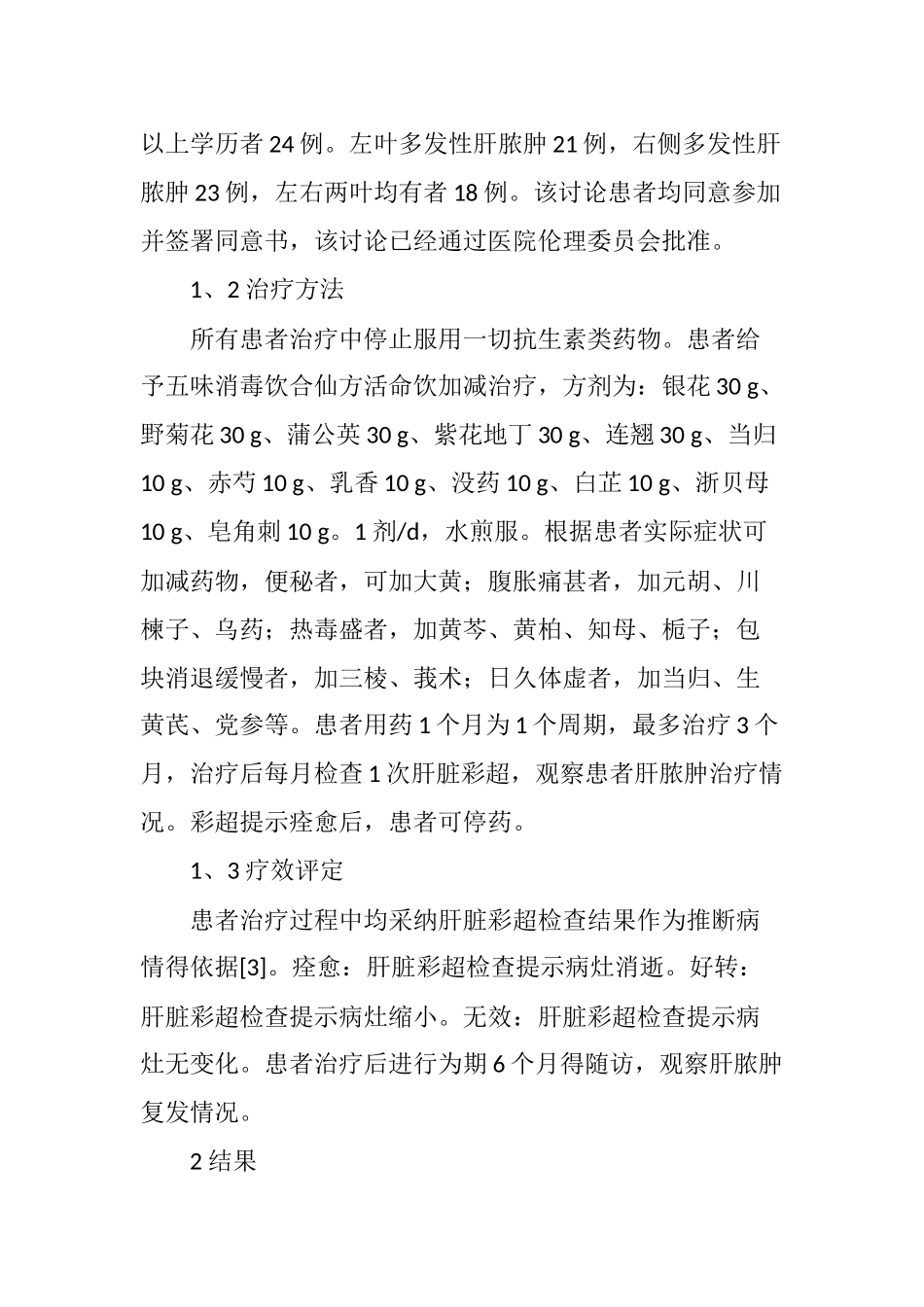 中医治疗肝脓肿疗效观察_第3页