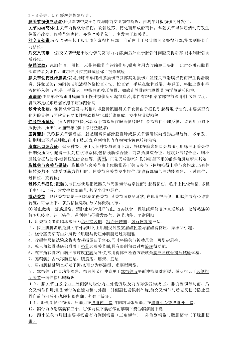 中医筋伤学重点_第2页