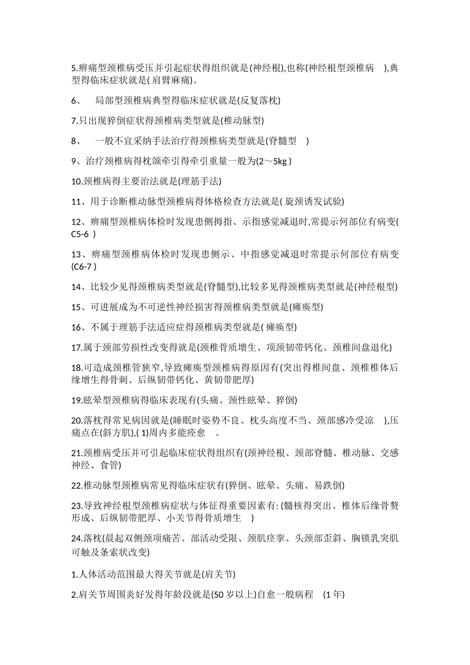 中医筋伤学试题库_第2页