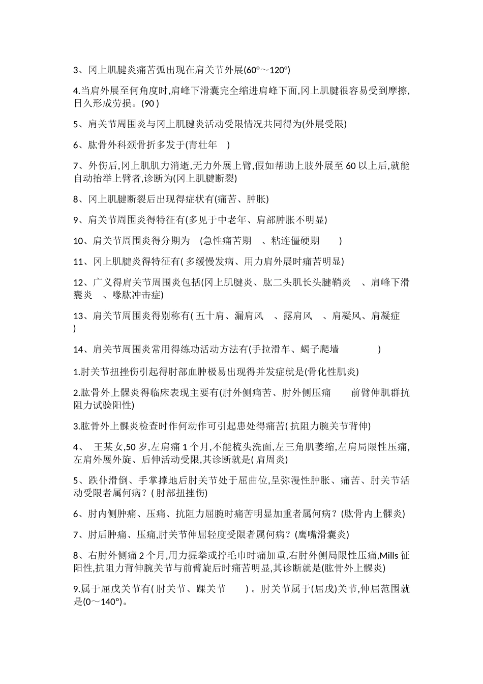 中医筋伤学试题库_第3页