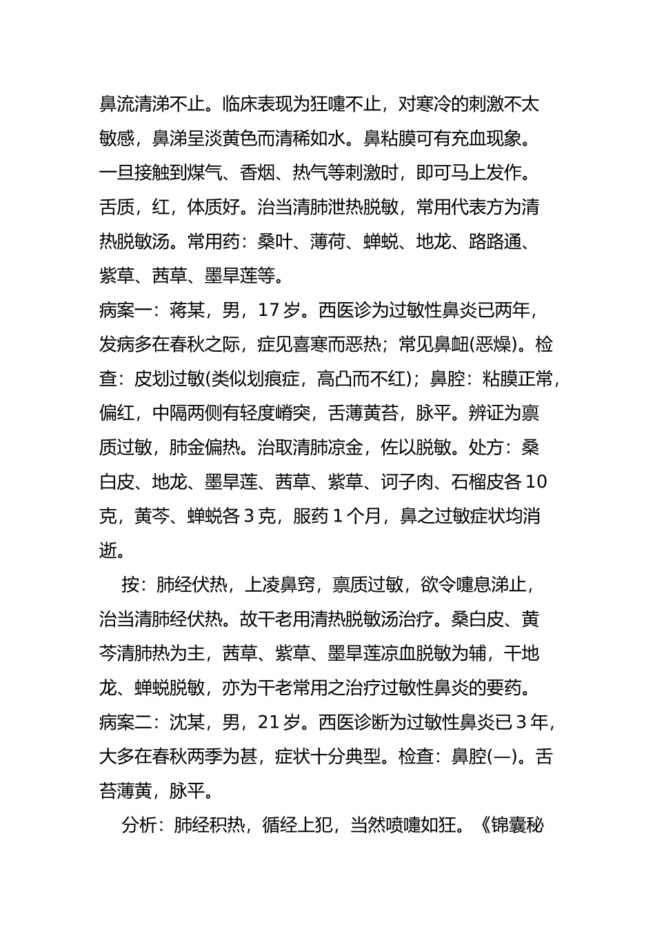 中医治过敏性鼻炎经验_第2页