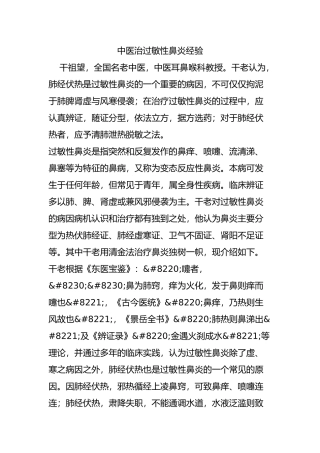 中医治过敏性鼻炎经验