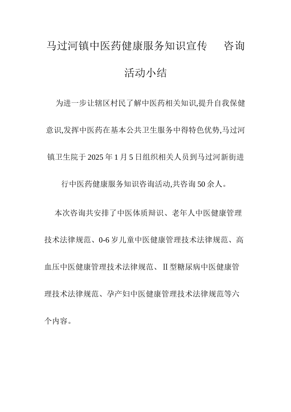 中医药咨询小结_第1页