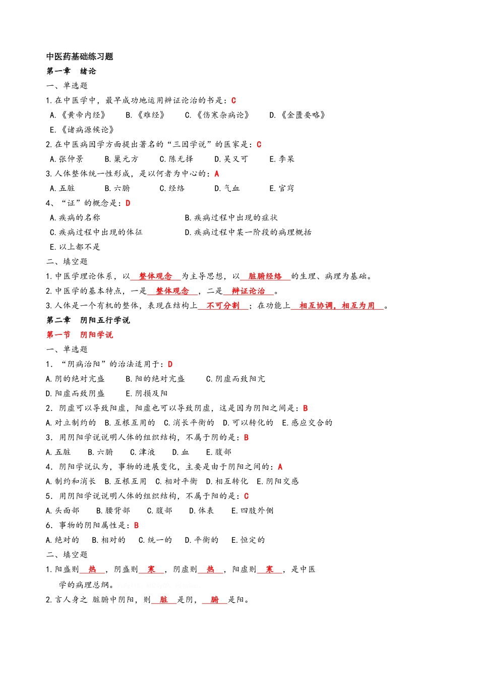 中医药基础练习题_第1页