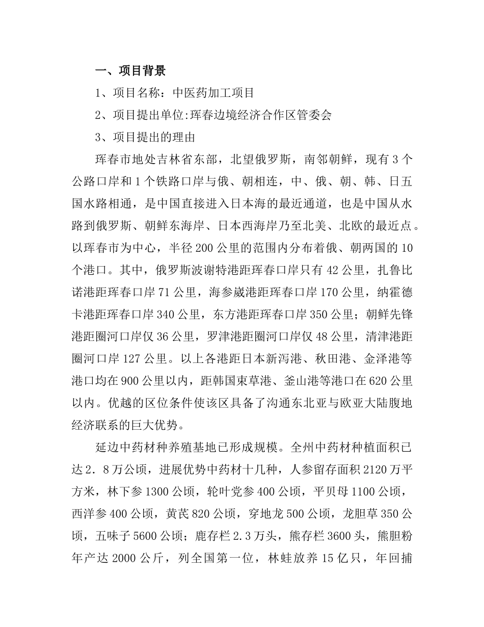 中医药加工项目建议书_第2页