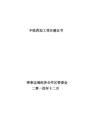 中医药加工项目建议书