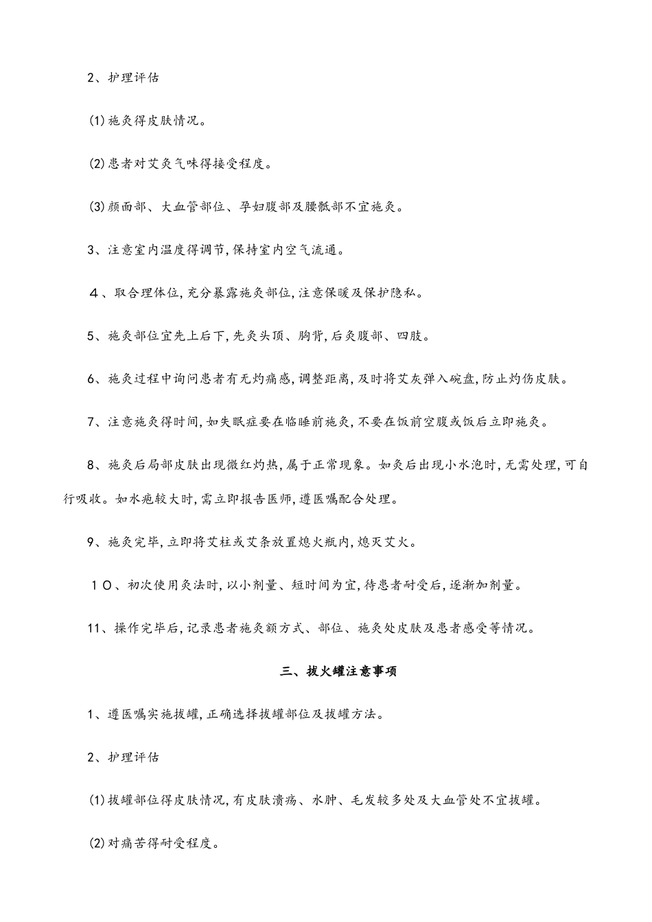 中医特色技术应用注意事项_第2页