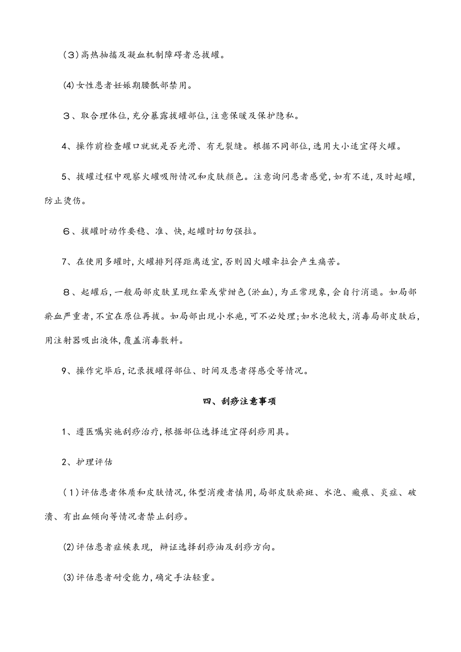中医特色技术应用注意事项_第3页