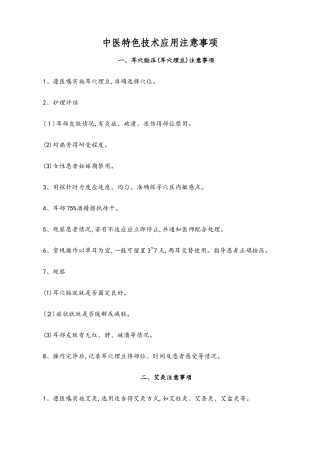 中医特色技术应用注意事项