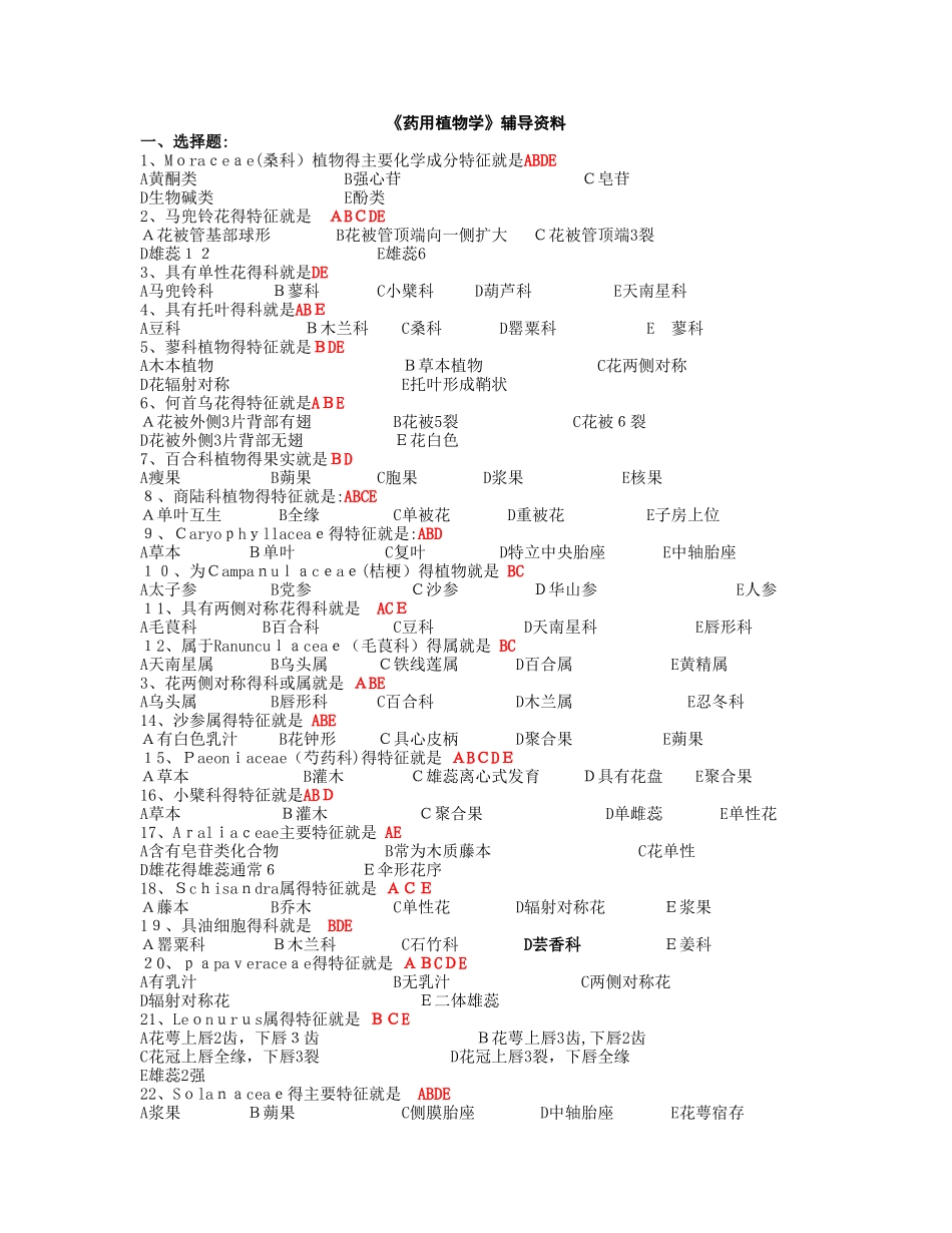 中医药大学作业答案-《药用植物学》辅导资料_第1页