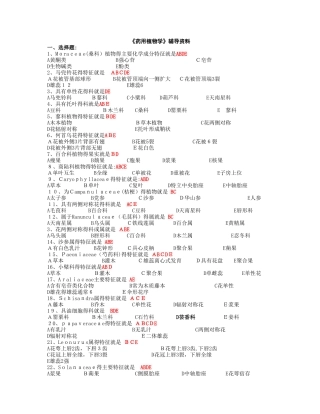 中医药大学作业答案-《药用植物学》辅导资料