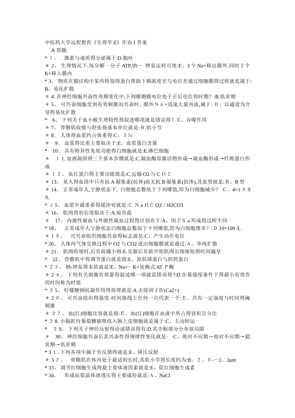 中医药大学远程教育《生理学Z》作业第1次-第4次_第1页