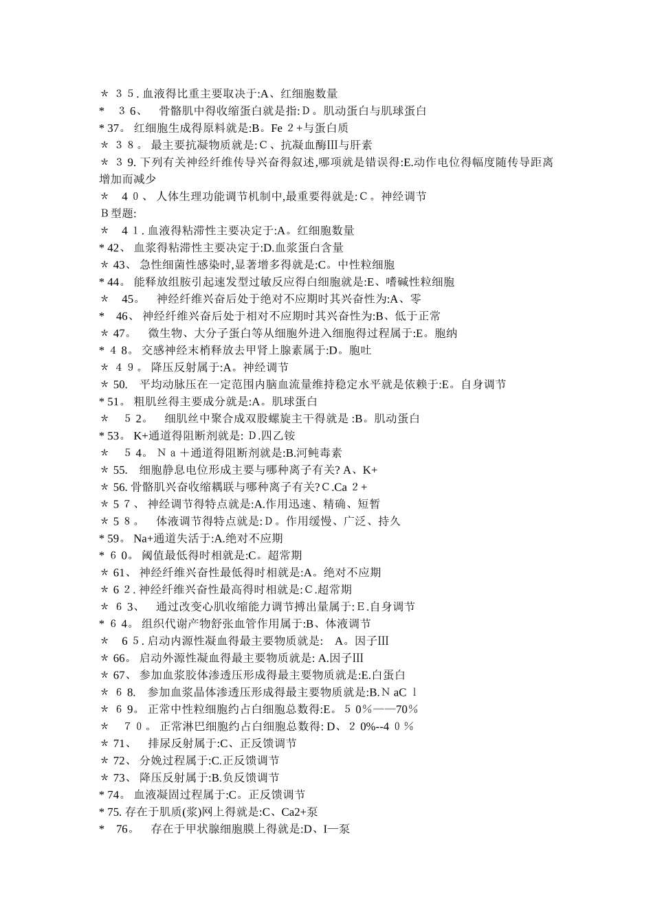 中医药大学远程教育《生理学Z》作业第1次-第4次_第2页