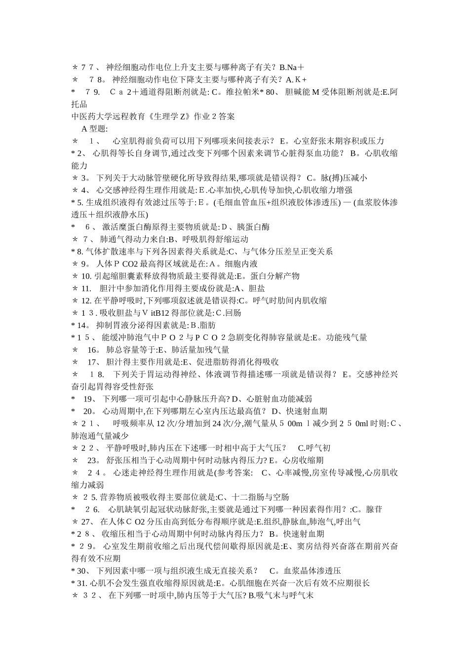 中医药大学远程教育《生理学Z》作业第1次-第4次_第3页