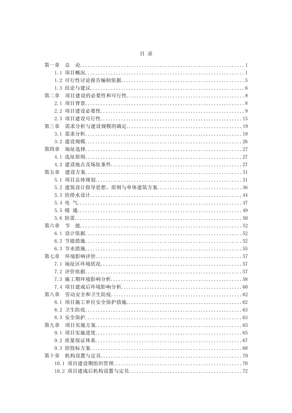 中医药高等专科学校新校区建设项目的可行性研究报告_第2页