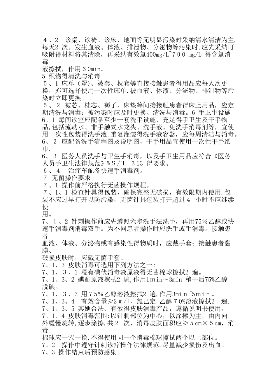 中医针刺类技术相关性感染预防与控制指南_第2页