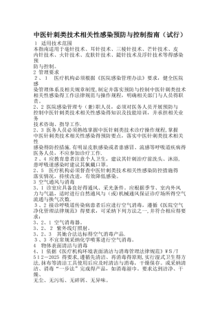 中医针刺类技术相关性感染预防与控制指南