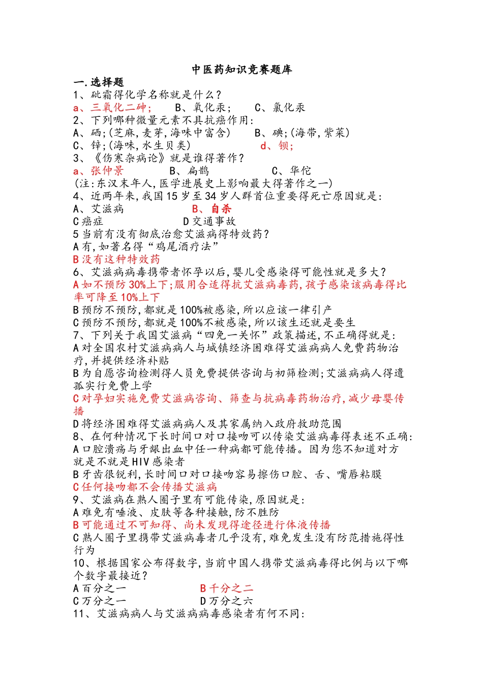 中医药知识竞赛题库完整_第1页