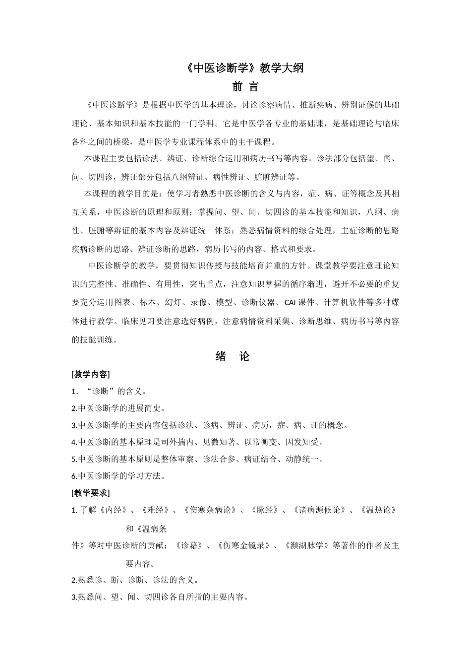 中医诊断学 教学大纲_第1页