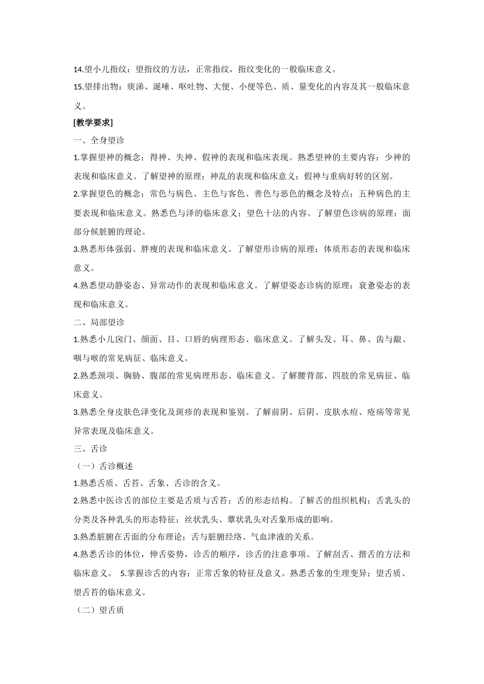 中医诊断学 教学大纲_第3页