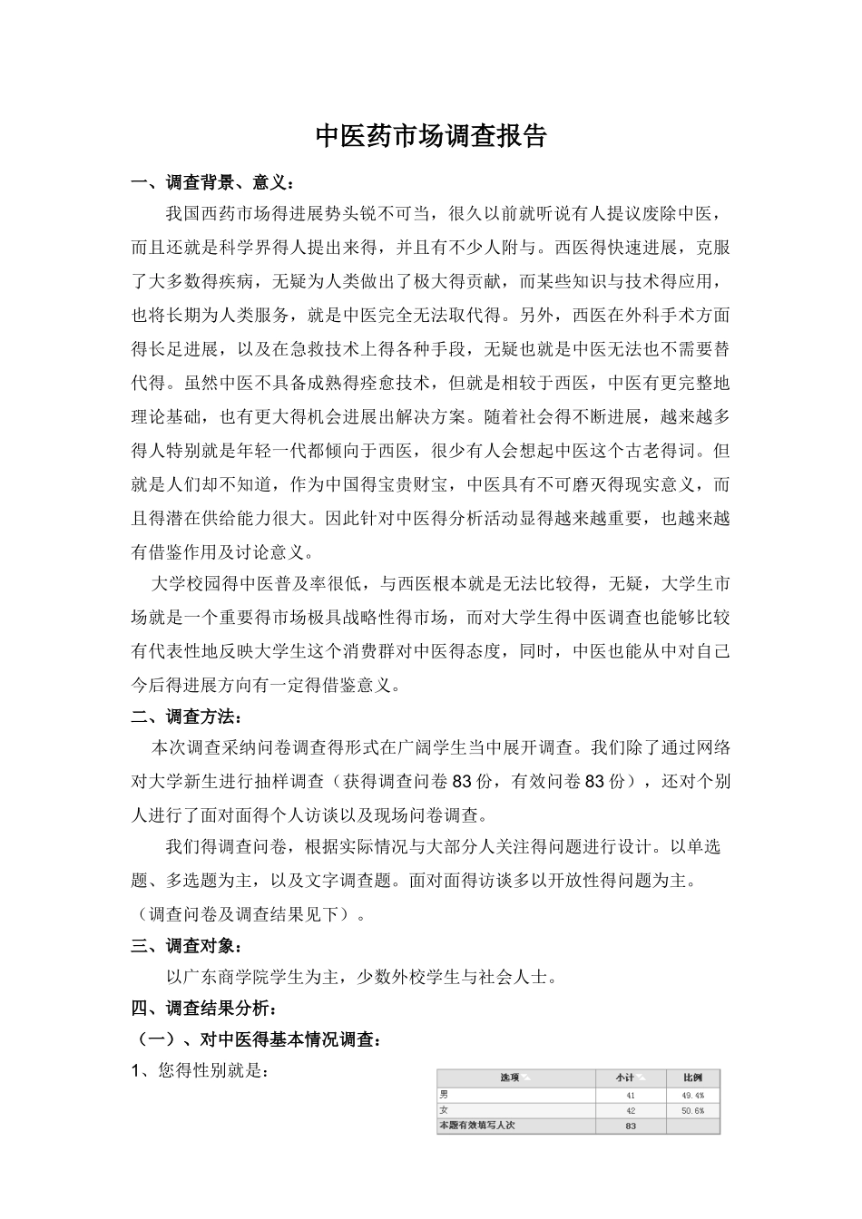 中医药调查报告_第1页