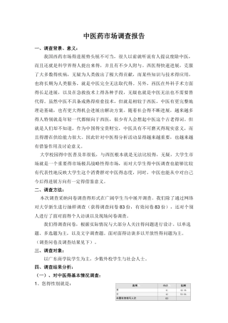 中医药调查报告