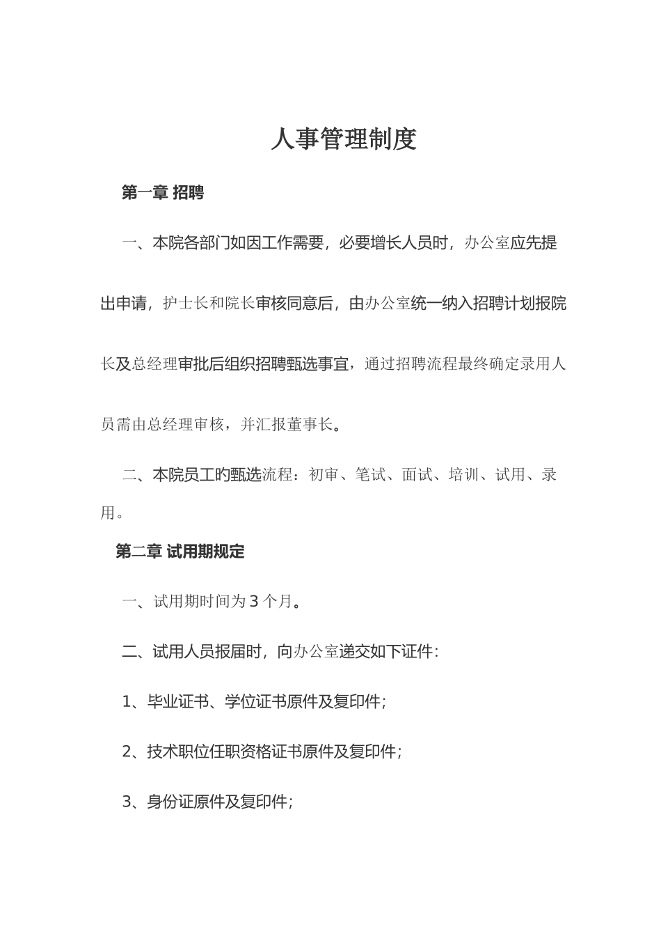 中医门诊人事管理制度_第1页