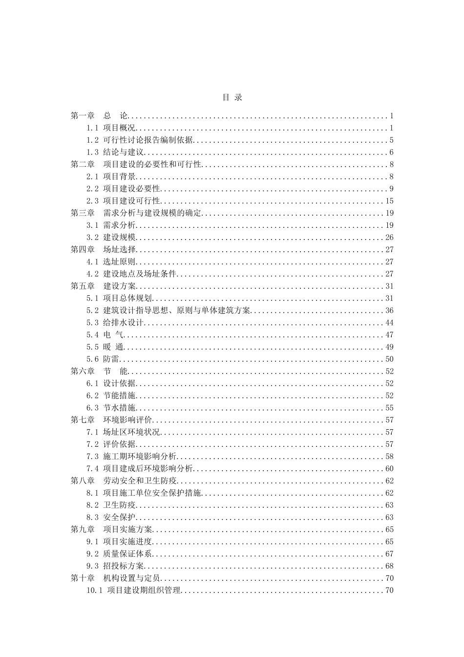 中医药高等专科学校新校区建设项目可行性研究报告最新版_第2页