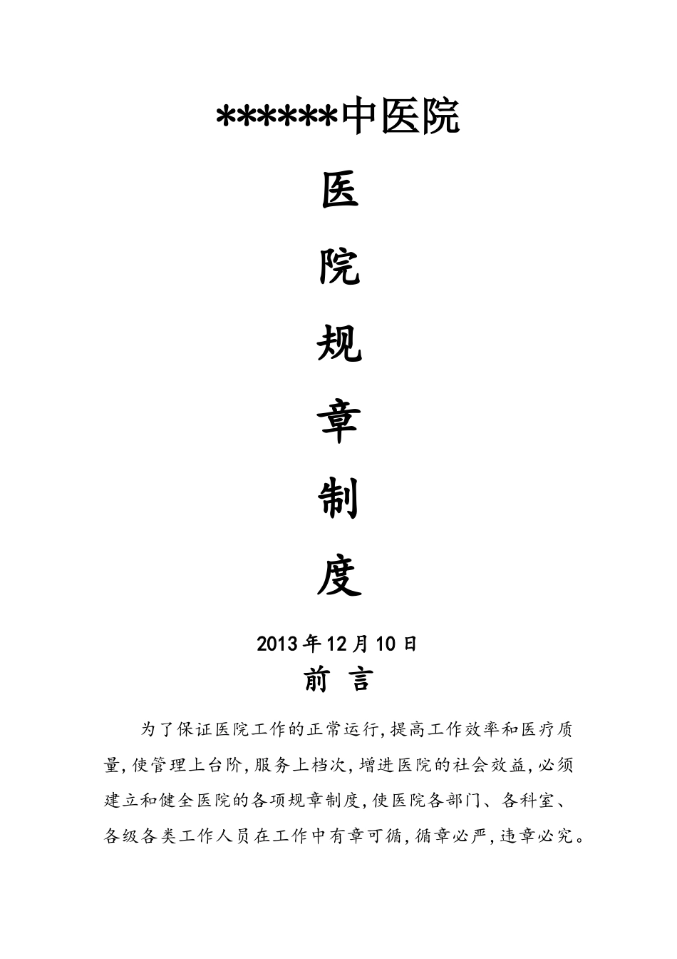 中医院医院规章制度_第1页